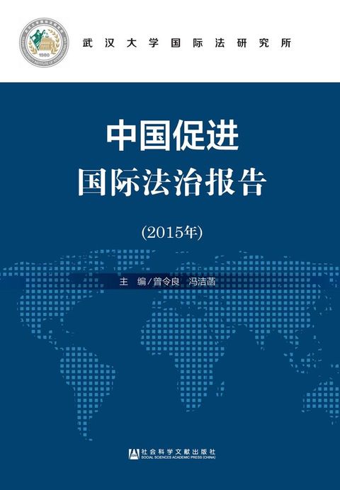 中国促进国际法治报告（2015年）