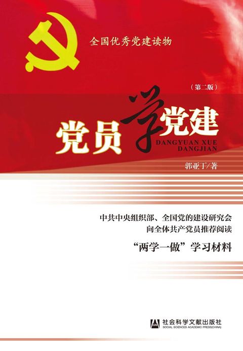 党员学党建（第2版）