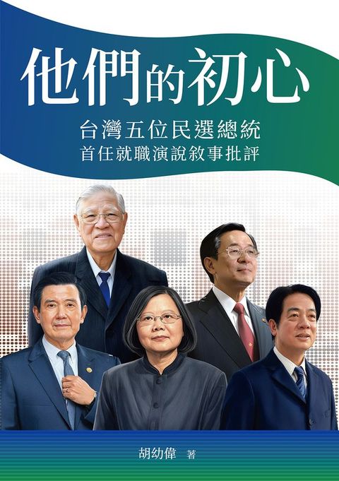 他們的初心：台灣五位民選總統首任就職演說敘事批評