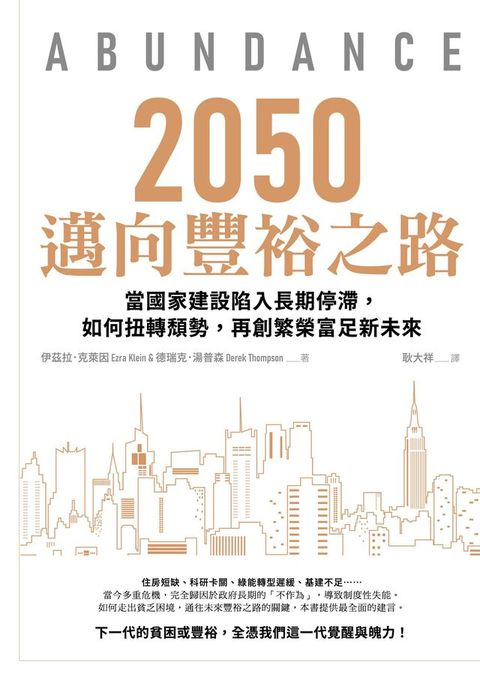2050邁向豐裕之路：當國家建設陷入長期停滯，如何扭轉頹勢，再創繁榮富足新未來