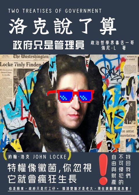洛克說了算：政府只是管理員