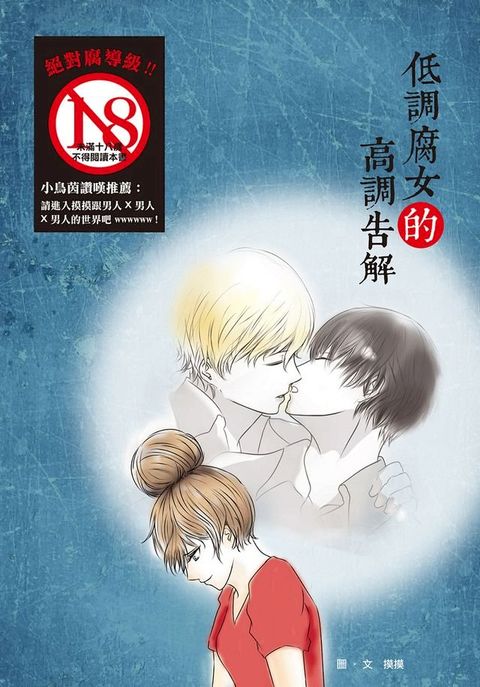 低調腐女的高調告解（18禁）(Kobo/電子書)