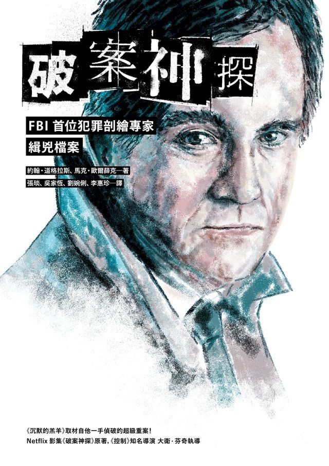  破案神探：FBI首位犯罪剖繪專家緝兇檔案（首部曲）(Kobo/電子書)