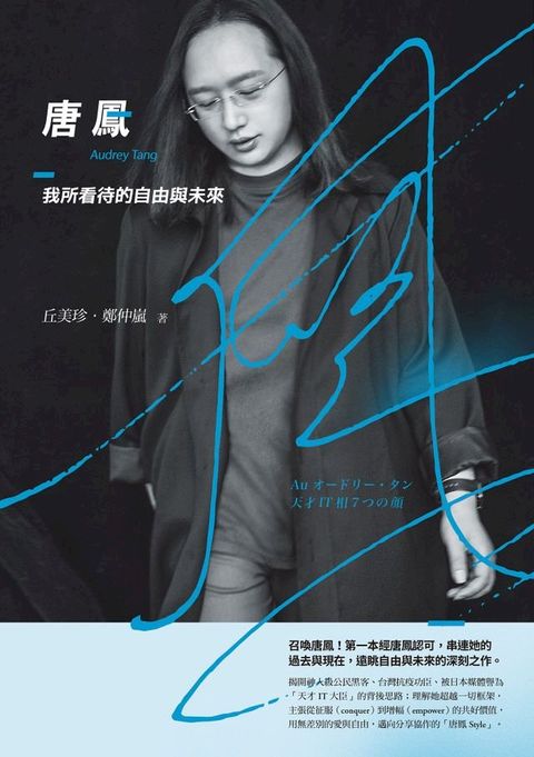 唐鳳：我所看待的自由與未來(Kobo/電子書)