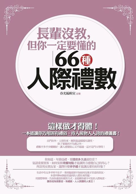 長輩沒教，但你一定要懂的66種人際禮數(Kobo/電子書)