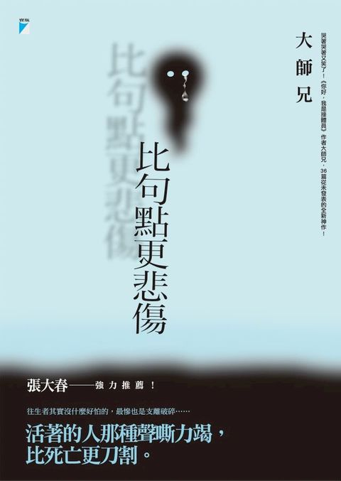 比句點更悲傷(Kobo/電子書)