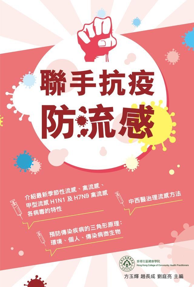  聯手抗疫防流感(Kobo/電子書)