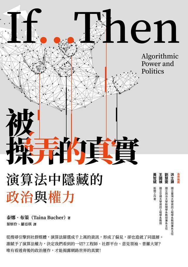  被操弄的真實：演算法中隱藏的政治與權力(Kobo/電子書)