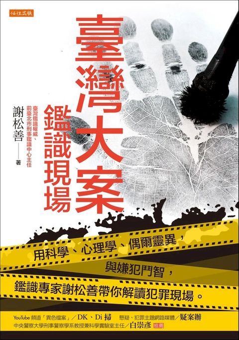 臺灣大案鑑識現場(Kobo/電子書)