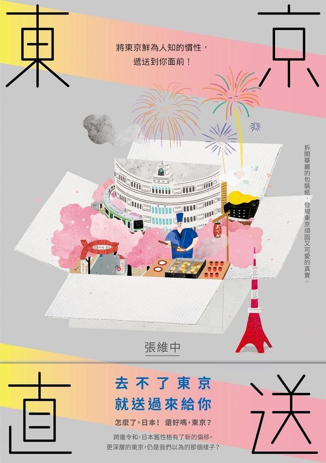  東京直送：將東京鮮為人知的慣性，遞送到你面前(Kobo/電子書)