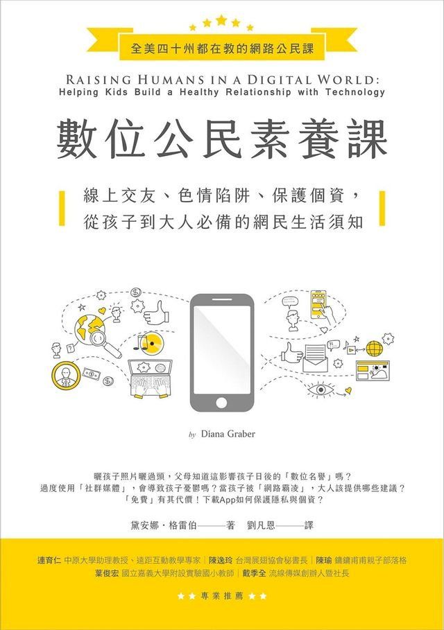  數位公民素養課：線上交友、色情陷阱、保護個資，從孩子到大人必備的網民生活須知(Kobo/電子書)