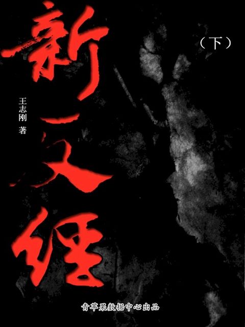 新反经（下）(Kobo/電子書)