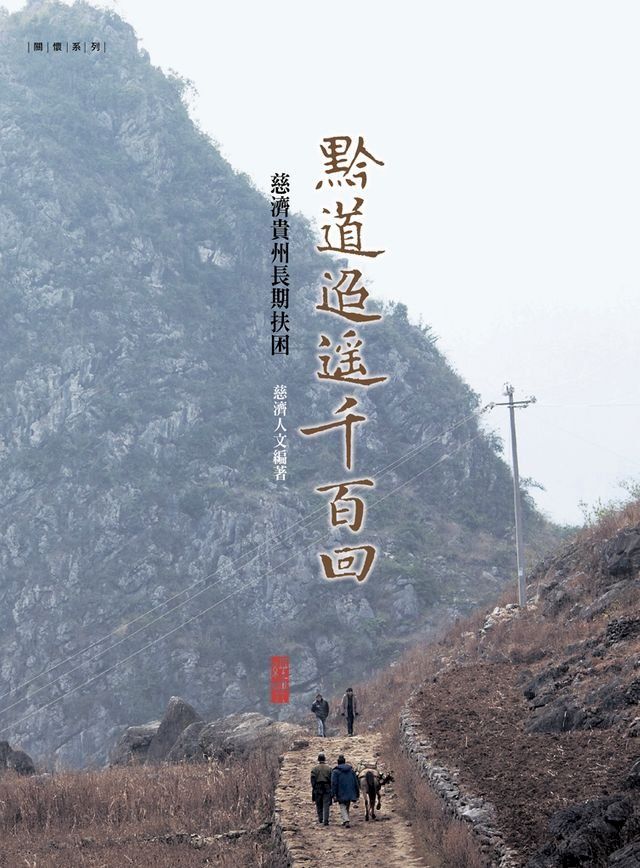  黔道迢遙千百回：慈濟貴州長期扶困(Kobo/電子書)