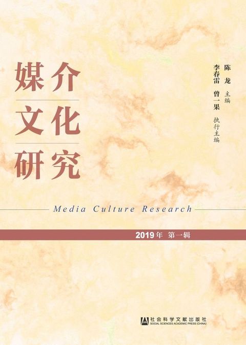 媒介文化研究（2019年第一辑）(Kobo/電子書)