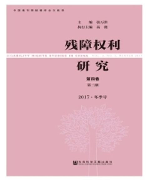 残障权利研究．第4卷第2期：2017．冬季号(Kobo/電子書)