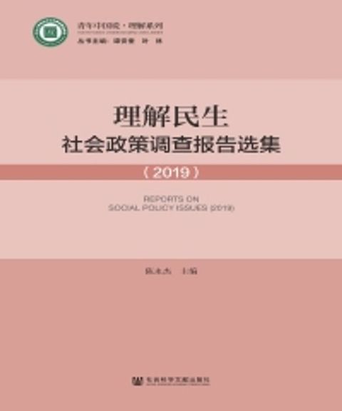 理解民生：社会政策调查报告选集（2019）(Kobo/電子書)