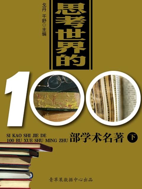 思考世界的100部学术名著（下）(Kobo/電子書)