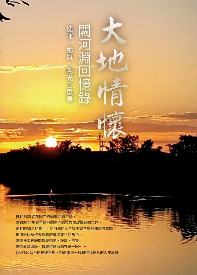  大地情懷：闕河淵回憶錄(Kobo/電子書)