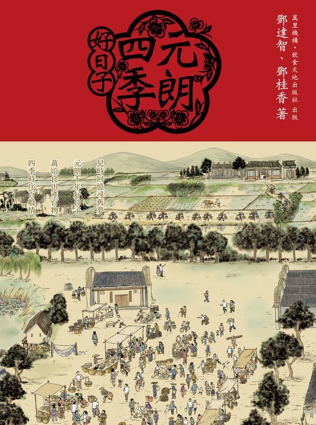  元朗四季好日子(Kobo/電子書)