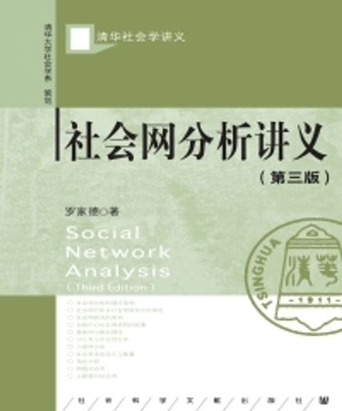 社会网分析讲义(Kobo/電子書)