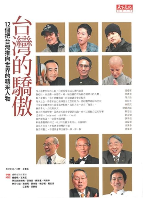 台灣的驕傲：12個把台灣推向世界的精采人物(Kobo/電子書)