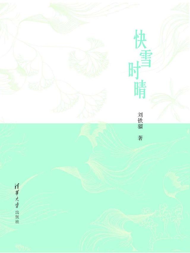  快雪时晴(Kobo/電子書)