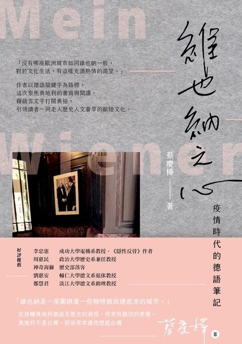 維也納之心：疫情時代的德語筆記(Kobo/電子書)