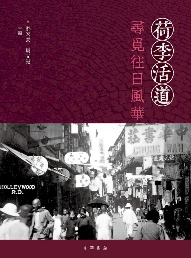  荷李活道：尋覓往日風華(Kobo/電子書)