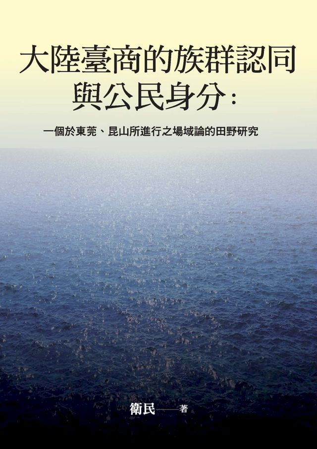  大陸臺商的族群認同與公民身分：一個於東莞、昆山所進行之場域論的田野研究(Kobo/電子書)