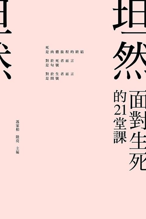 坦然：看透生死的21堂課(Kobo/電子書)