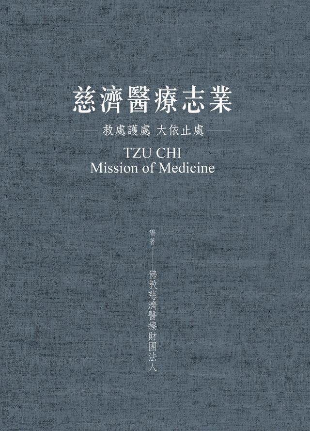  慈濟醫療志業：救處護處 大依止處(Kobo/電子書)