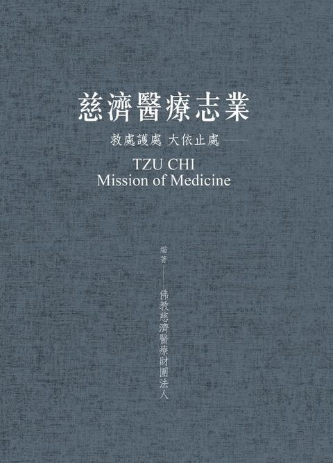 慈濟醫療志業：救處護處 大依止處(Kobo/電子書)