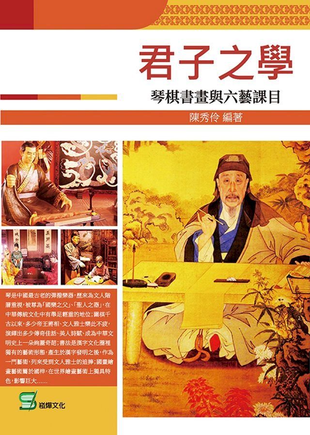  君子之學：琴棋書畫與六藝課目(Kobo/電子書)