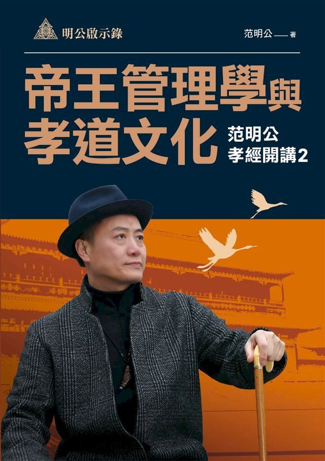  明公啟示錄：帝王管理學與孝道文化—范明公孝經開講2(Kobo/電子書)