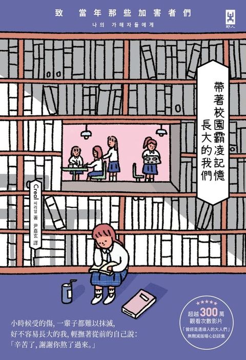 帶著校園霸凌記憶長大的我們：致 當年那些加害者們(Kobo/電子書)