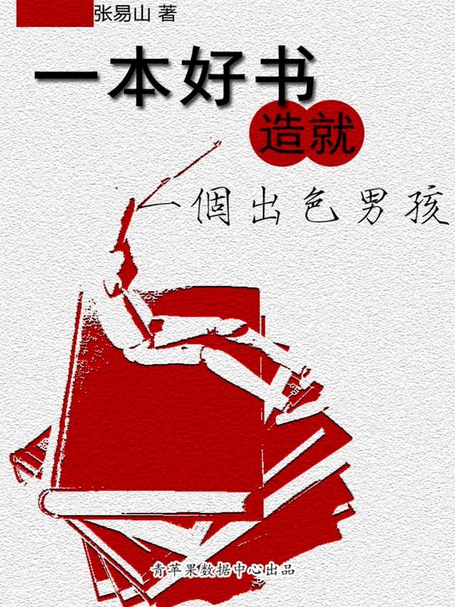  一本好书造就一个出色男孩(Kobo/電子書)