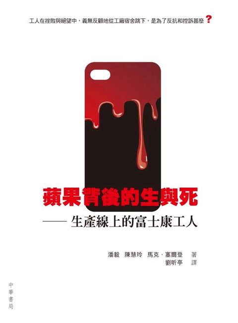 蘋果背後的生與死：生產線上的富士康工人(Kobo/電子書)