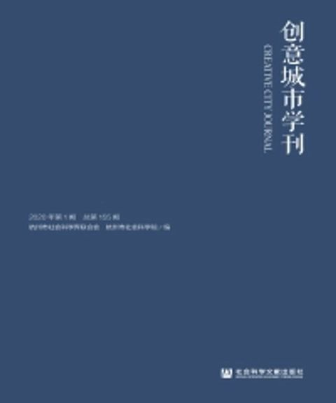 创意城市学刊：2020年第1期(Kobo/電子書)