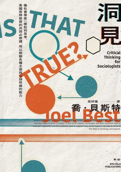 洞見：像社會學家一樣批判思考，美國思辨教育的共同必修課，用以檢驗各種主張與立論依據的能力(Kobo/電子書)