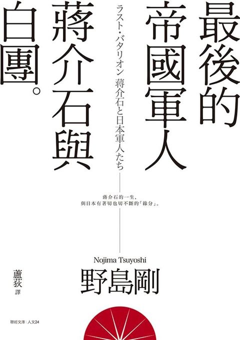 最後的帝國軍人：蔣介石與白團(Kobo/電子書)