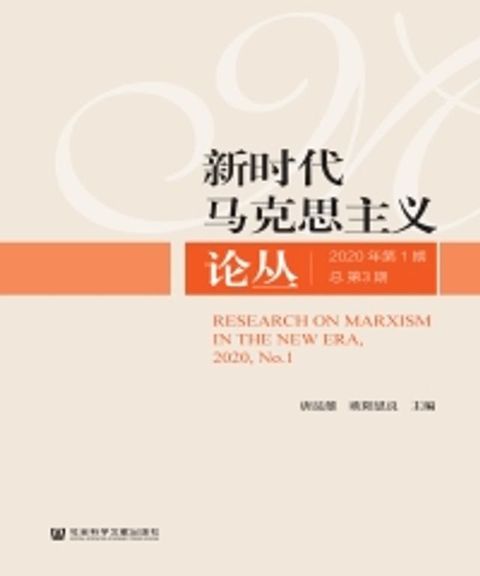 新时代马克思主义论丛：2020年第1期．总第3期(Kobo/電子書)