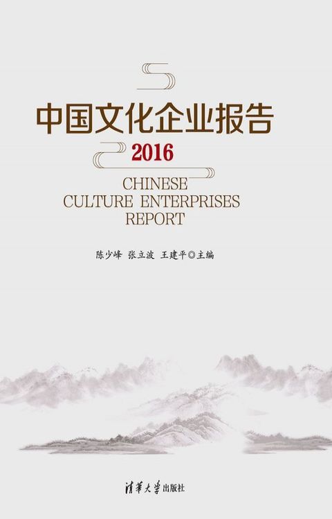 中国文化企业报告2016(Kobo/電子書)