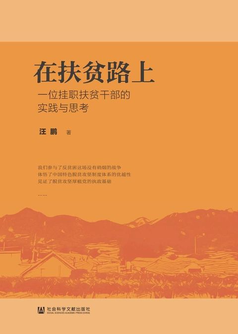 在扶贫路上：一位挂职扶贫干部的实践与思考(Kobo/電子書)