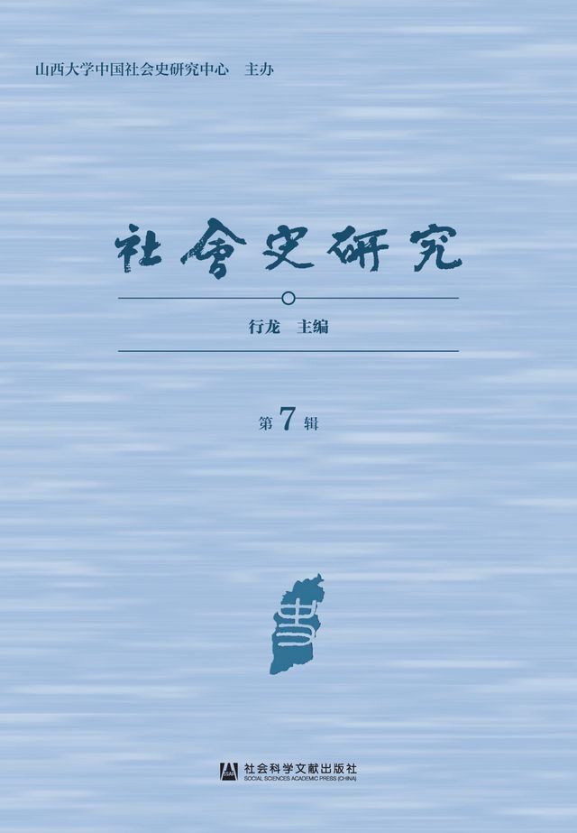  社会史研究（第7辑）(Kobo/電子書)