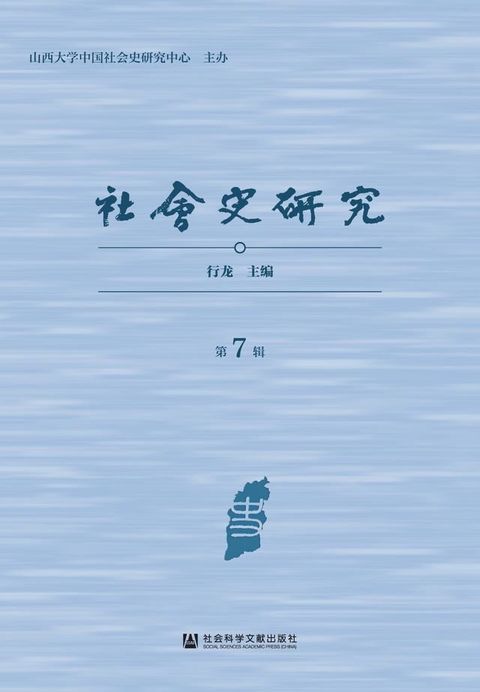 社会史研究（第7辑）(Kobo/電子書)