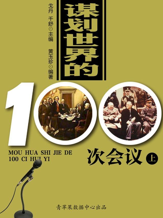  谋划世界的100次会议（上）(Kobo/電子書)