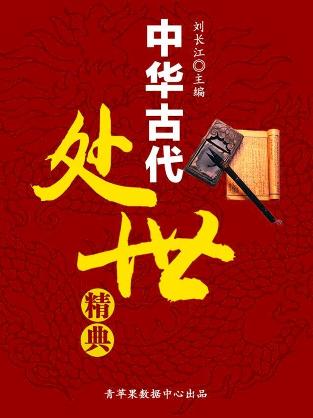  中华古代处世精典(Kobo/電子書)