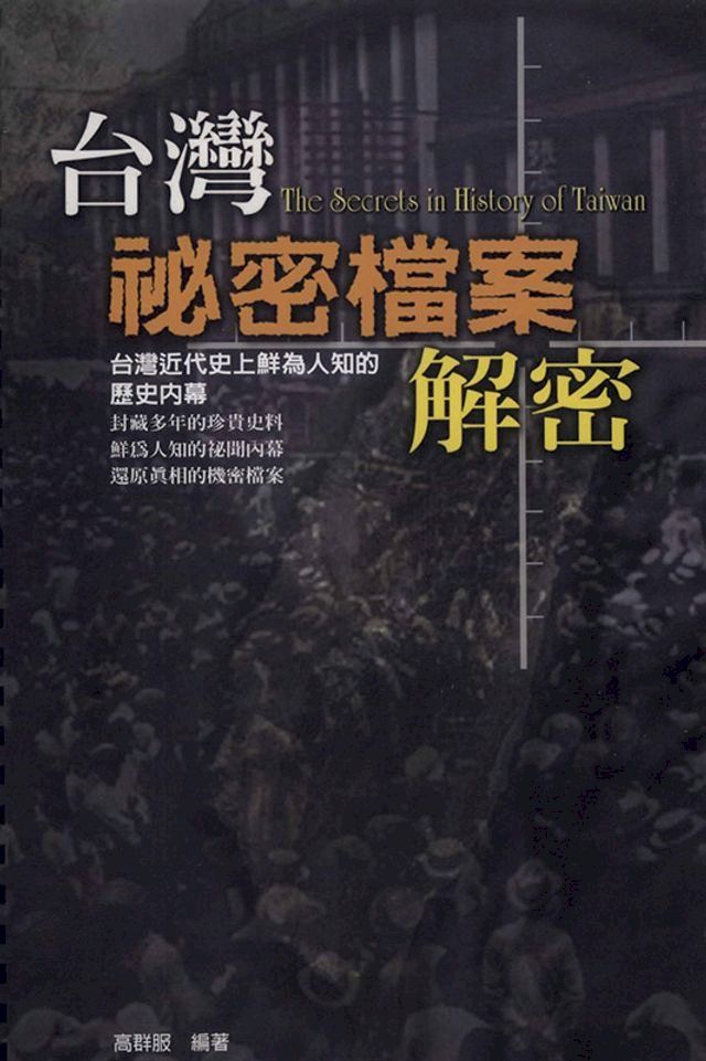  台灣秘密檔案解密(Kobo/電子書)