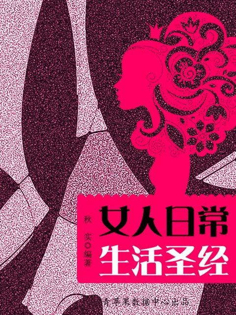 女人日常生活圣经（生活保健系列30本）(Kobo/電子書)