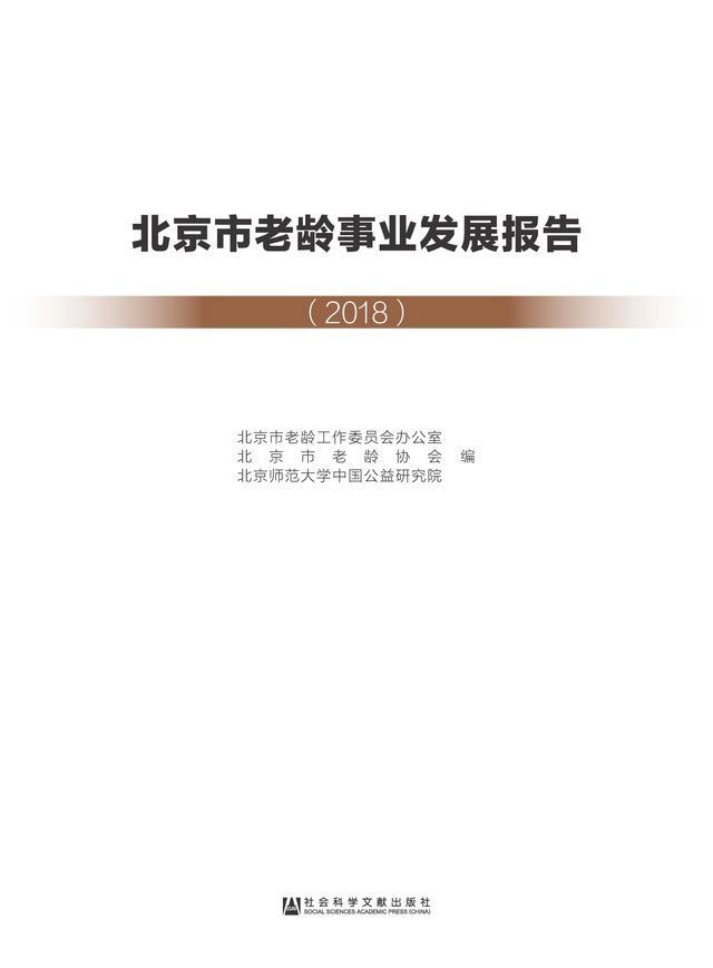  北京市老龄事业发展报告（2018）(Kobo/電子書)